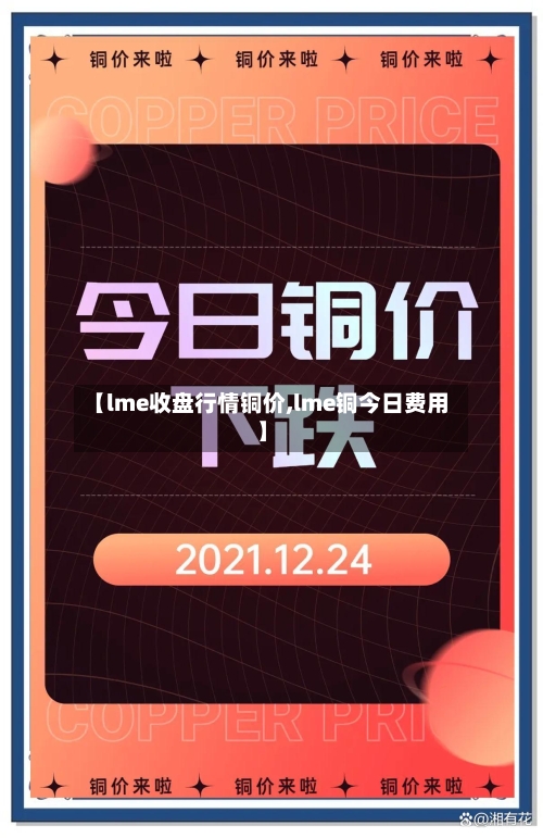 【lme收盘行情铜价,lme铜今日费用】-第2张图片