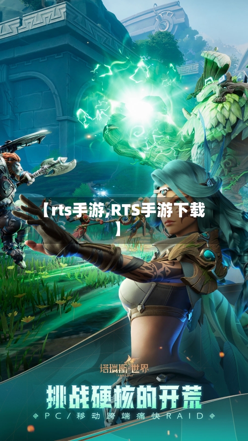 【rts手游,RTS手游下载】