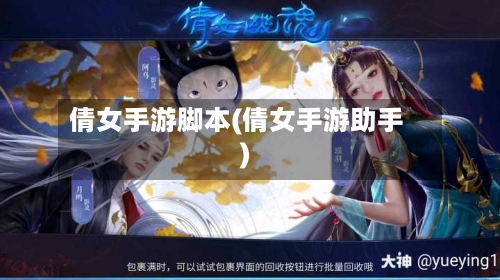 倩女手游脚本(倩女手游助手)-第3张图片