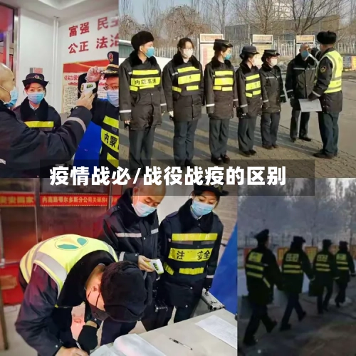 疫情战必/战役战疫的区别-第2张图片