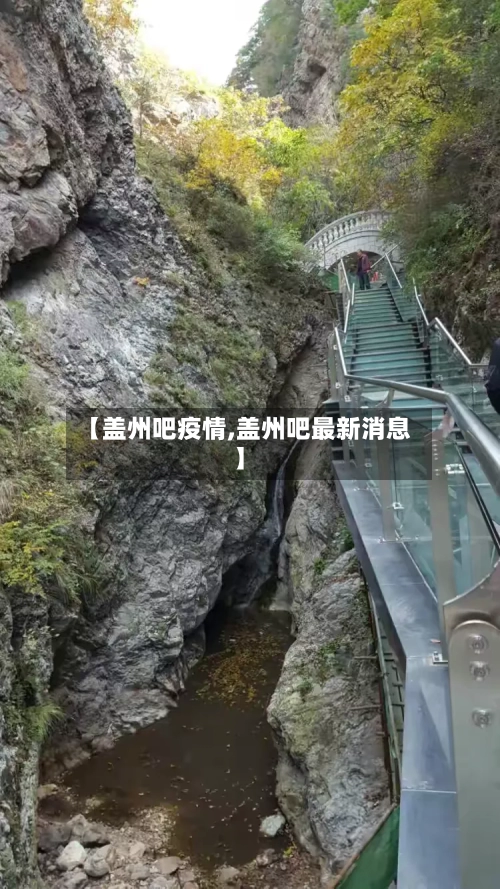 【盖州吧疫情,盖州吧最新消息】