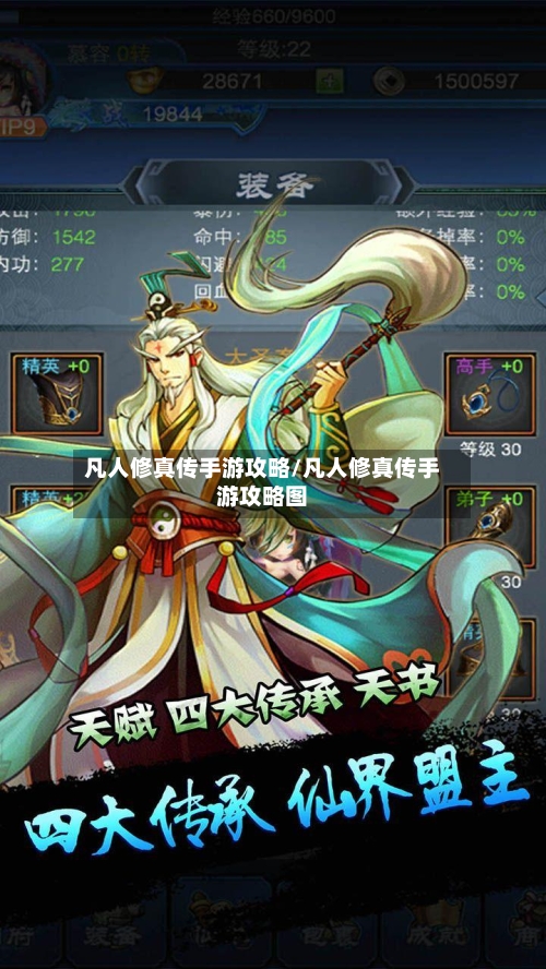 凡人修真传手游攻略/凡人修真传手游攻略图-第2张图片