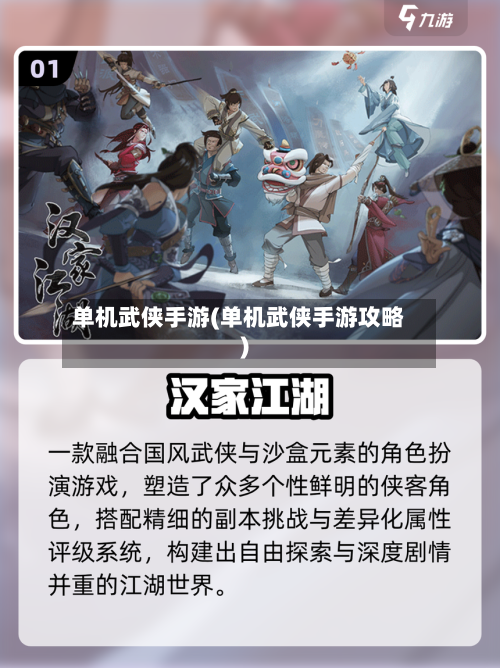 单机武侠手游(单机武侠手游攻略)