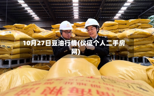 10月27日豆油行情(仪征个人二手房网)