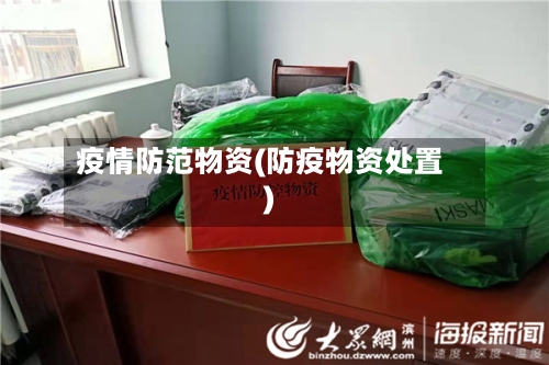疫情防范物资(防疫物资处置)