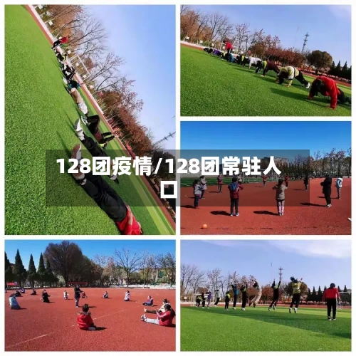 128团疫情/128团常驻人口-第3张图片
