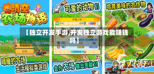 【独立开发手游,开发独立游戏能赚钱吗】