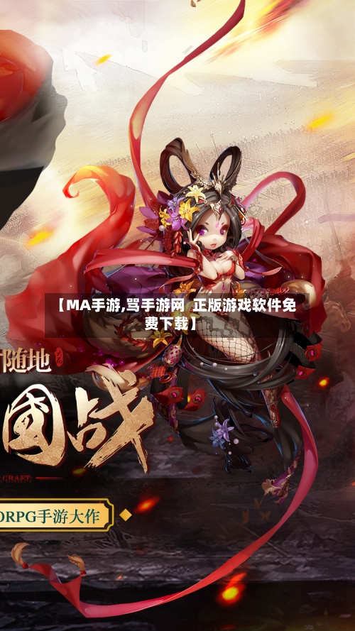 【MA手游,骂手游网  正版游戏软件免费下载】