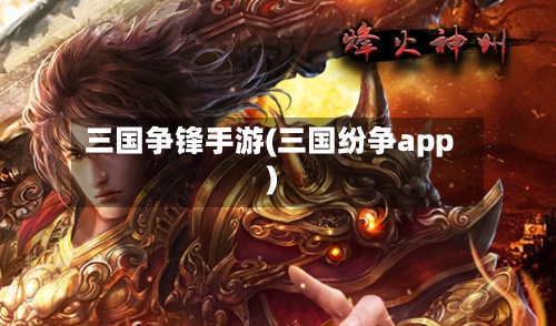 三国争锋手游(三国纷争app)-第2张图片