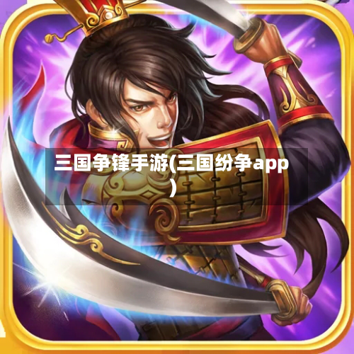 三国争锋手游(三国纷争app)-第3张图片