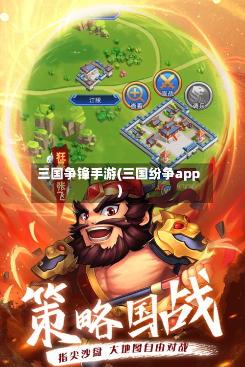 三国争锋手游(三国纷争app)