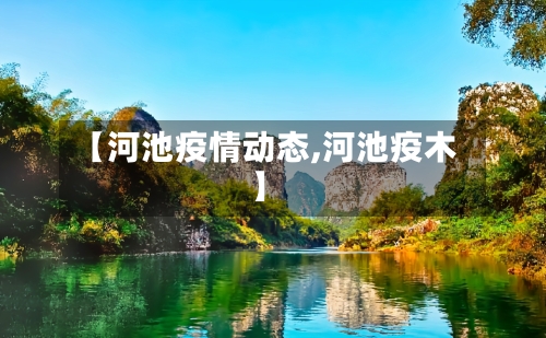 【河池疫情动态,河池疫木】
