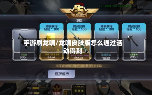 手游刷龙啸/龙啸皮肤版怎么通过活动得到-第2张图片