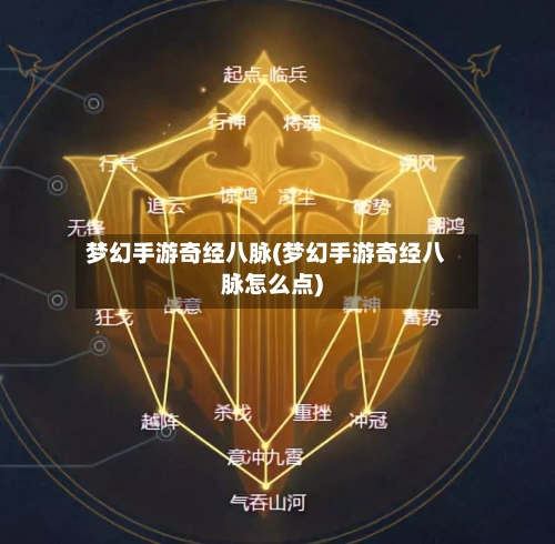 梦幻手游奇经八脉(梦幻手游奇经八脉怎么点)-第3张图片