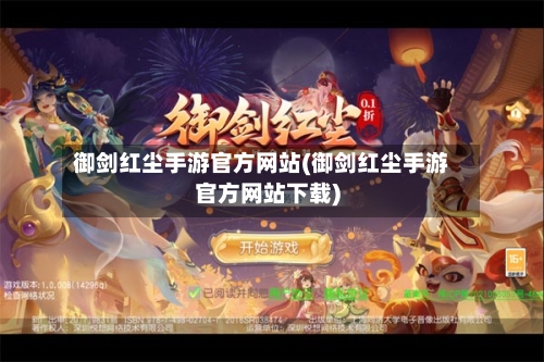 御剑红尘手游官方网站(御剑红尘手游官方网站下载)