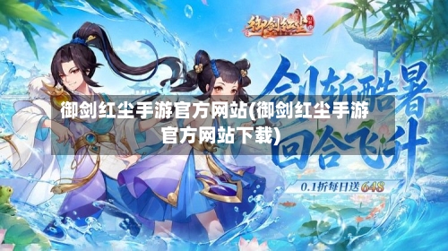 御剑红尘手游官方网站(御剑红尘手游官方网站下载)-第2张图片