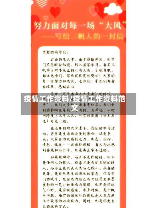 疫情工作资料/疫情工作资料范文