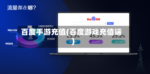 百度手游充值(百度游戏充值端)-第2张图片