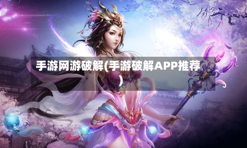 手游网游破解(手游破解APP推荐)-第3张图片