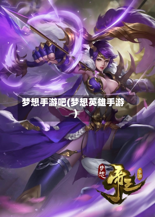 梦想手游吧(梦想英雄手游)-第3张图片