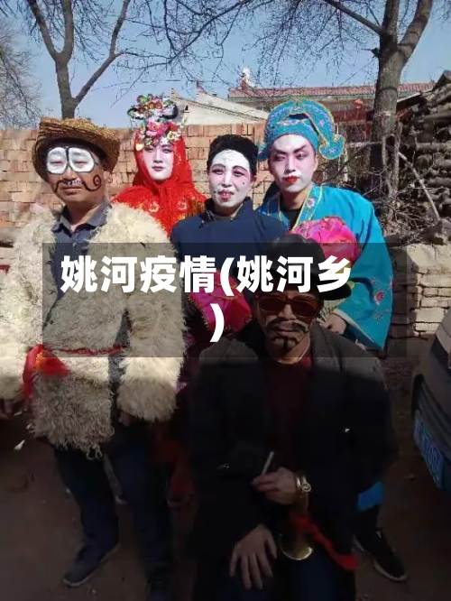姚河疫情(姚河乡)