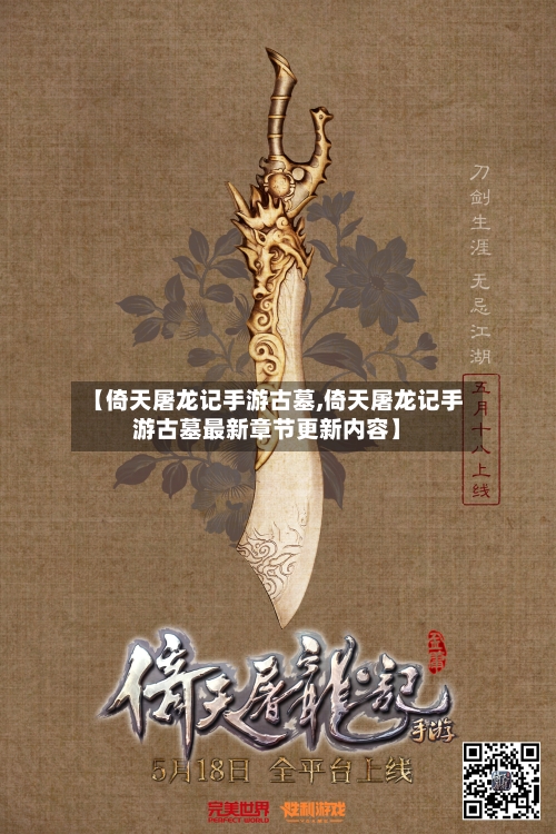 【倚天屠龙记手游古墓,倚天屠龙记手游古墓最新章节更新内容】
