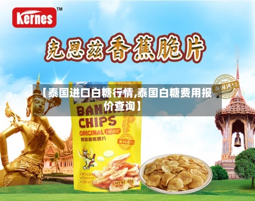 【泰国进口白糖行情,泰国白糖费用报价查询】