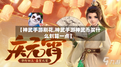 【神武手游刷花,神武手游神武币买什么划算一点】