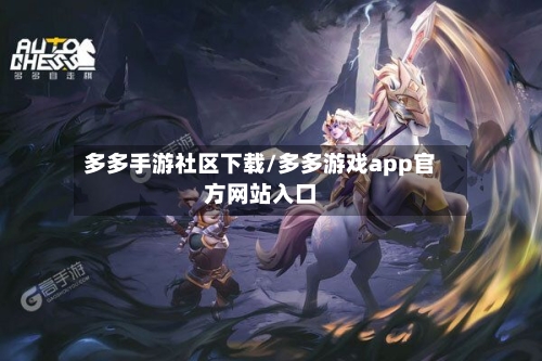 多多手游社区下载/多多游戏app官方网站入口