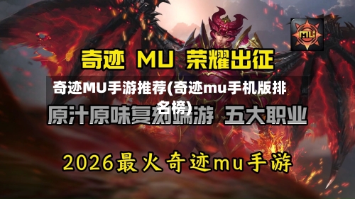 奇迹MU手游推荐(奇迹mu手机版排名榜)-第2张图片