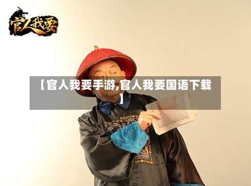 【官人我要手游,官人我要国语下载】-第2张图片
