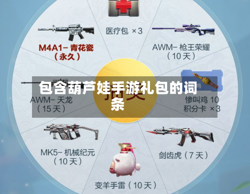 包含葫芦娃手游礼包的词条-第2张图片