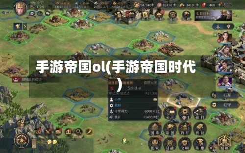 手游帝国ol(手游帝国时代)