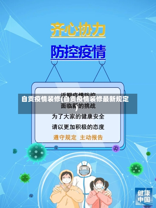 自贡疫情装修(自贡疫情装修最新规定)