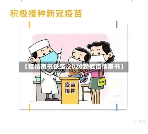 【疫情家书铁路,2020新冠疫情家书】-第2张图片
