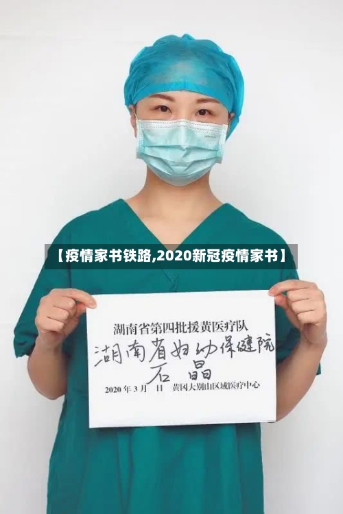 【疫情家书铁路,2020新冠疫情家书】-第3张图片