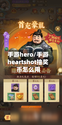 手游hero/手游heartshot抽奖币怎么用