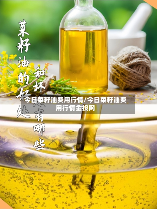 今日菜籽油费用行情/今日菜籽油费用行情金投网