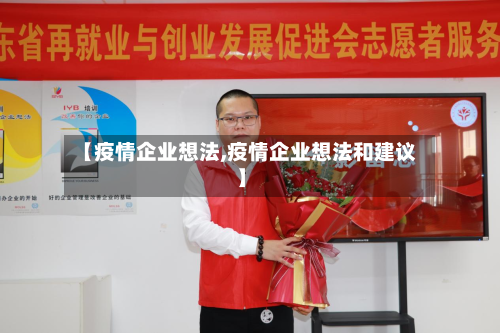 【疫情企业想法,疫情企业想法和建议】-第3张图片