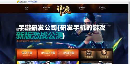 手游研发公司(研发手机的游戏)-第2张图片