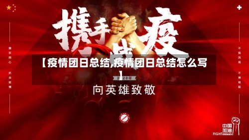 【疫情团日总结,疫情团日总结怎么写】-第2张图片