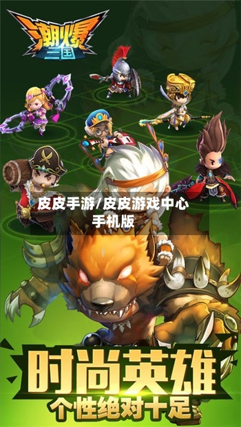 皮皮手游/皮皮游戏中心手机版