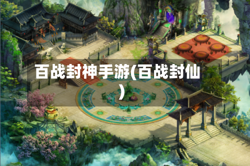 百战封神手游(百战封仙)-第3张图片