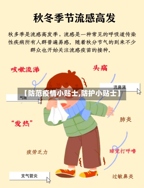 【防范疫情小贴士,防护小贴士】