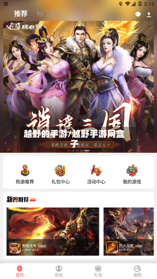 越野的手游/越野手游网盒子
