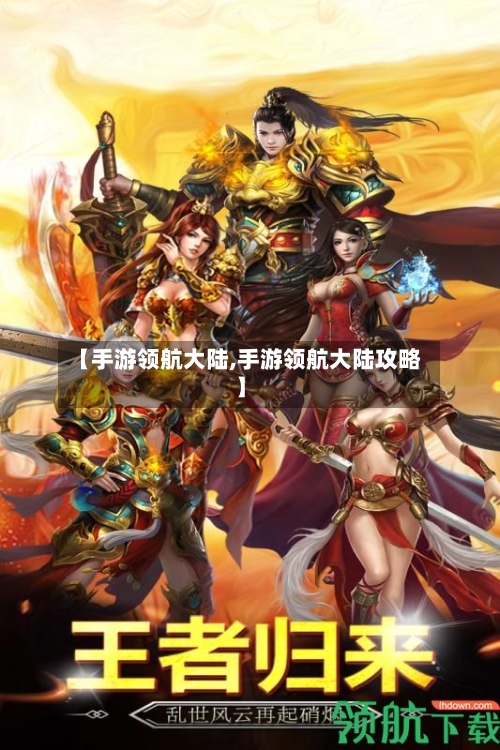 【手游领航大陆,手游领航大陆攻略】-第2张图片