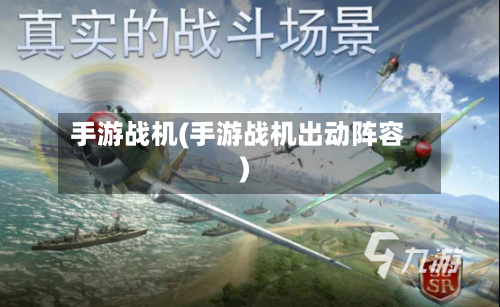 手游战机(手游战机出动阵容)-第3张图片