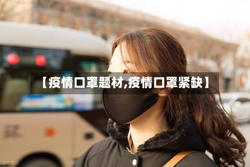 【疫情口罩题材,疫情口罩紧缺】