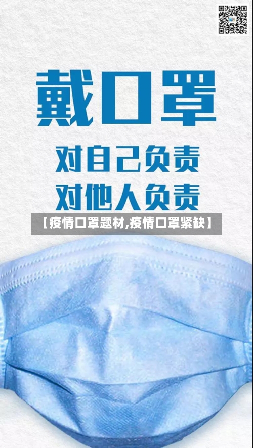【疫情口罩题材,疫情口罩紧缺】-第2张图片