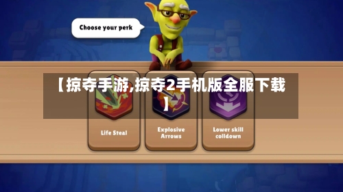 【掠夺手游,掠夺2手机版全服下载】-第2张图片